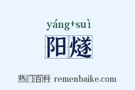 阳燧是什么意思的图片